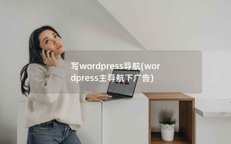 写wordpress导航，wordpress主导航下广告