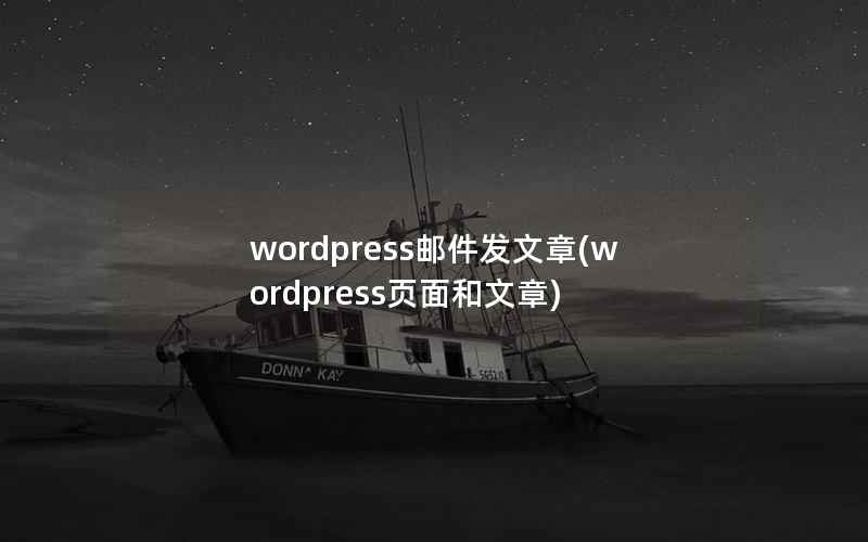 wordpress邮件发文章，wordpress页面和文章