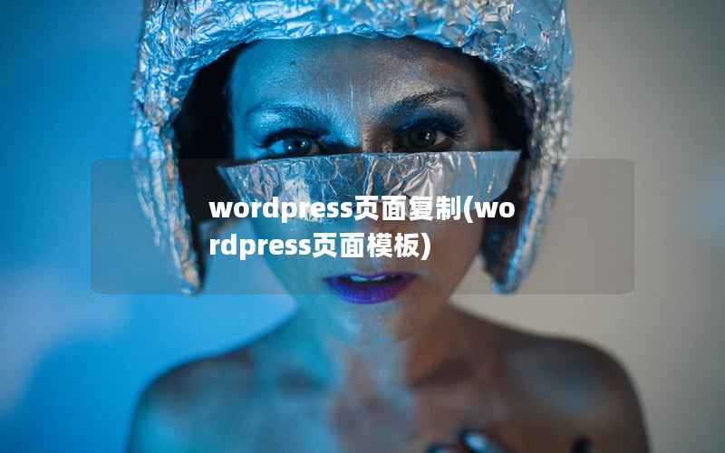 WordPress页面复制，WordPress页面模板