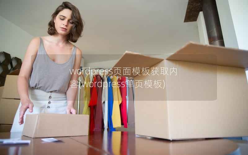 wordpress页面模板获取内容，wordpress单页模板