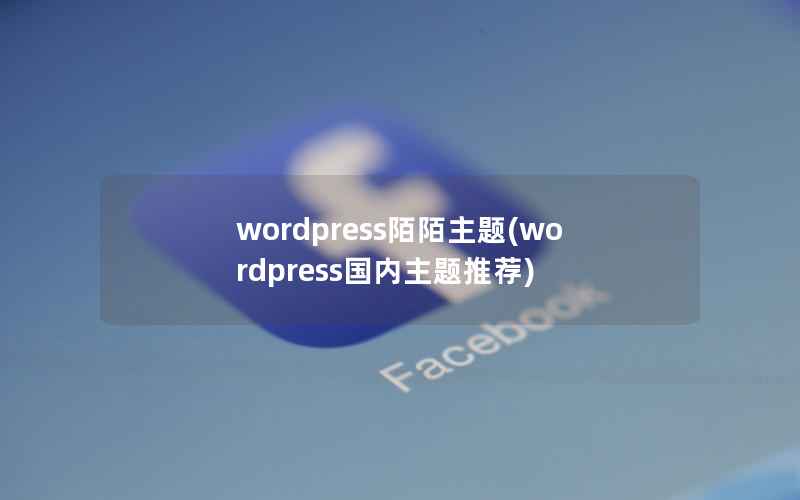 WordPress陌陌主题，WordPress国内主题推荐