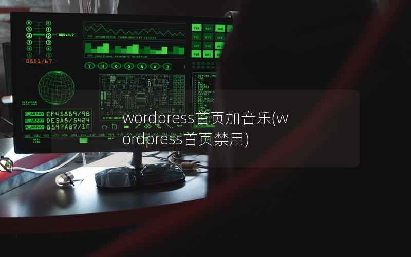 wordpress首页加音乐,wordpress首页禁用 wordpress首页加音乐,wordpress首页禁用