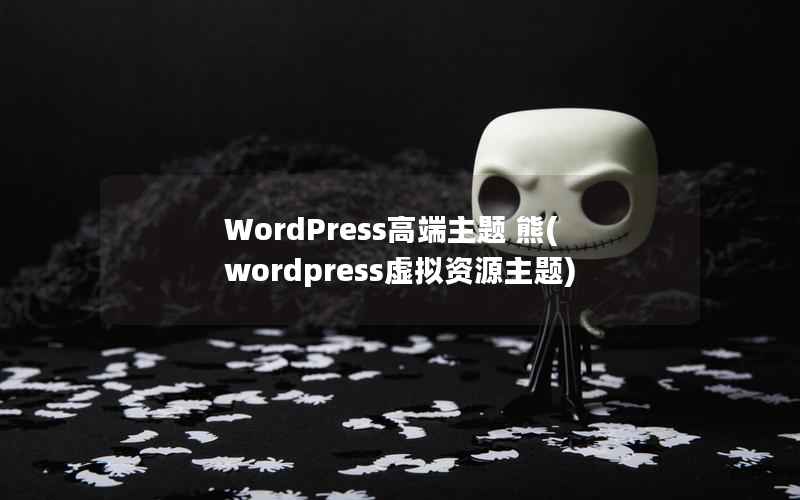 WordPress高端主题 熊，WordPress虚拟资源主题
