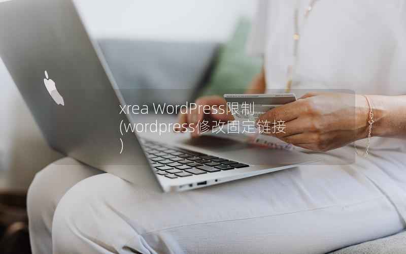 xrea WordPress限制,wordpress修改固定链接 xrea WordPress限制,wordpress修改固定链接