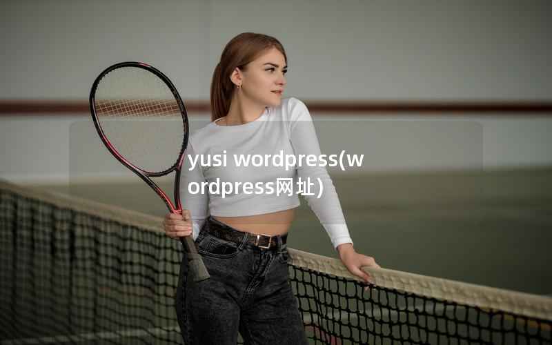 yusi WordPress，WordPress网址