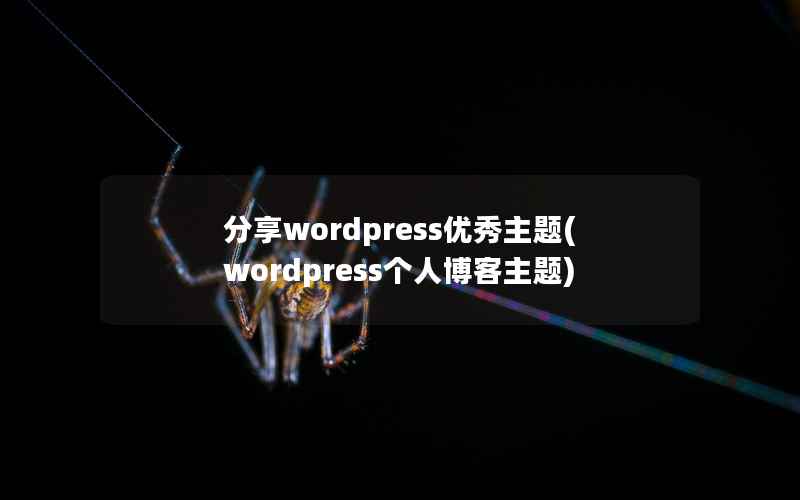 分享wordpress优秀主题,wordpress个人博客主题 分享wordpress优秀主题,wordpress个人博客主题