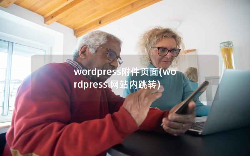 WordPress附件页面，WordPress 网站内跳转
