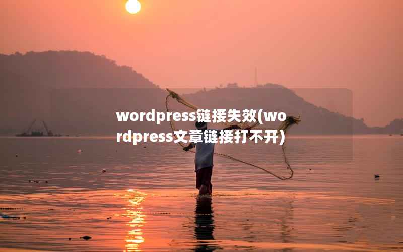 WordPress链接失效，WordPress文章链接打不开