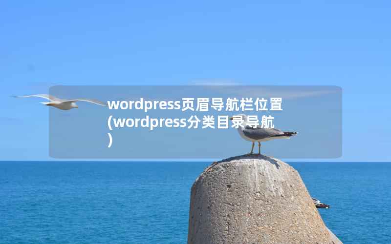 wordpress页眉导航栏位置，wordpress分类目录导航