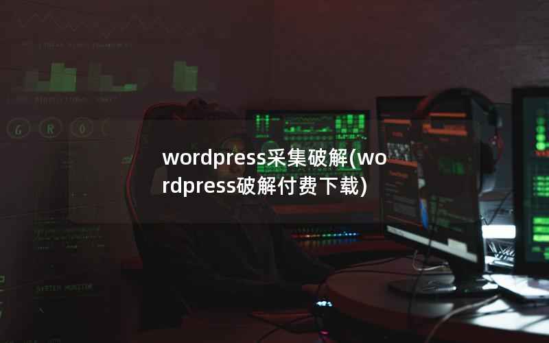 WordPress采集破解，WordPress破解付费下载