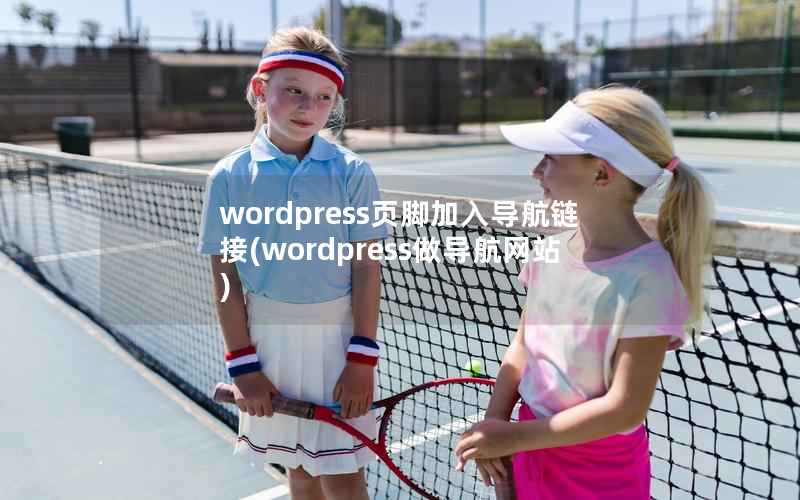 wordpress页脚加入导航链接，wordpress做导航网站