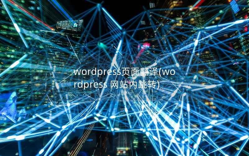 WordPress页面翻译，WordPress 网站内跳转