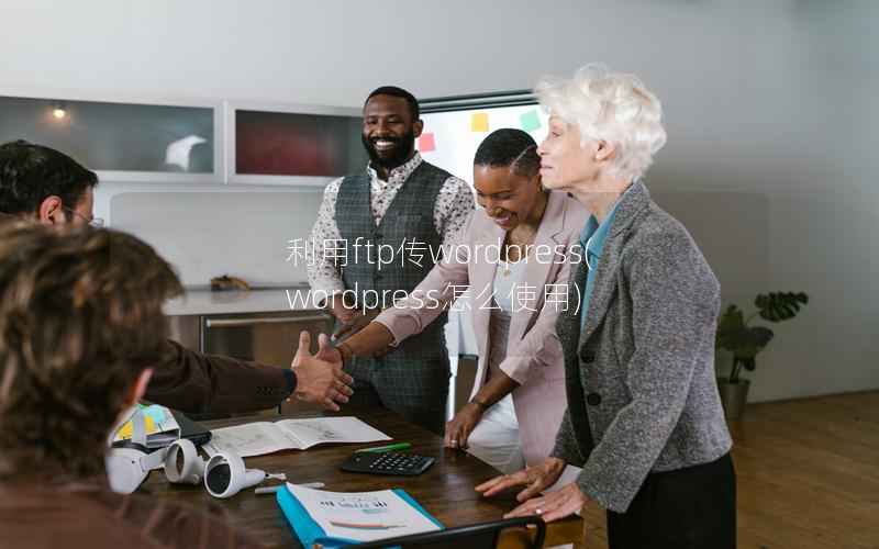 利用ftp传wordpress，wordpress怎么使用