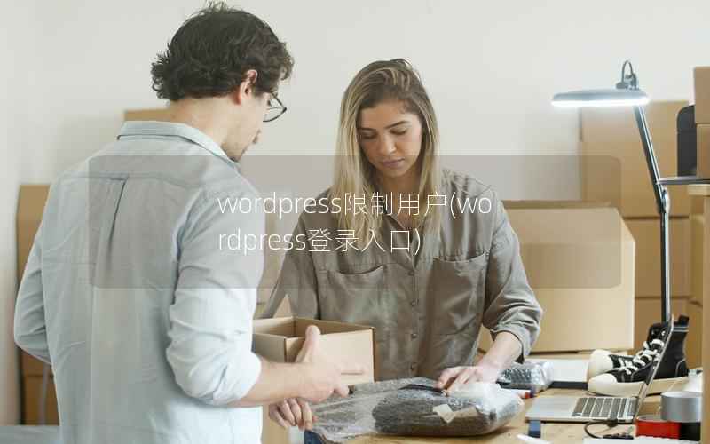 WordPress限制用户，WordPress登录入口