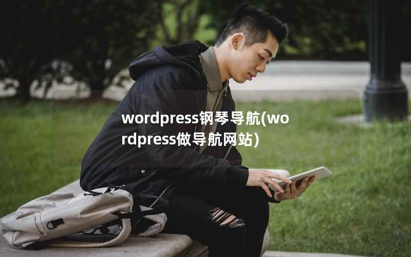 wordpress钢琴导航，wordpress做导航网站
