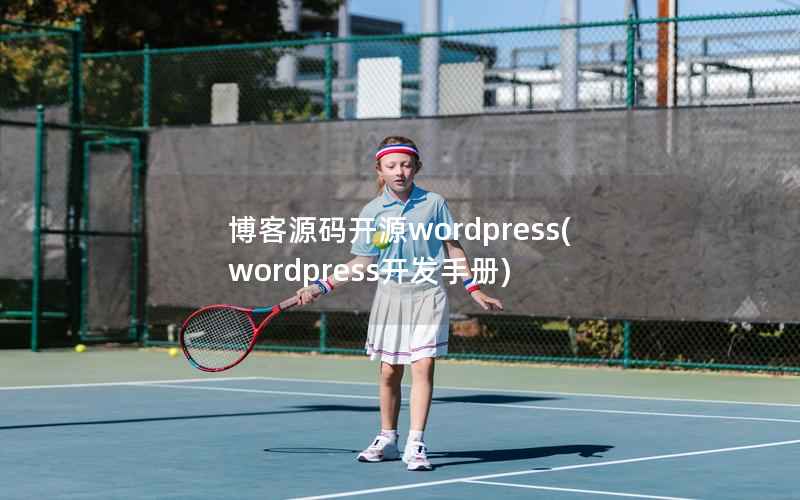 博客源码开源WordPress，WordPress开发手册
