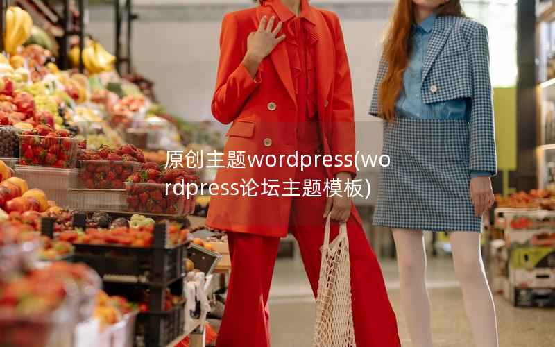 原创主题wordpress，wordpress论坛主题模板