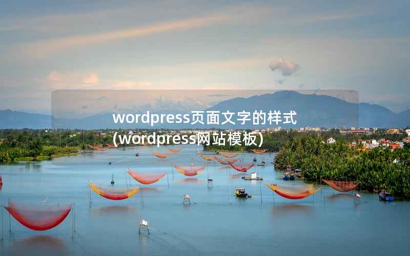 WordPress页面文字的样式，WordPress网站模板