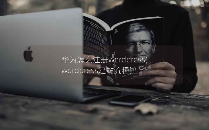 华为怎么注册WordPress，WordPress建站流程