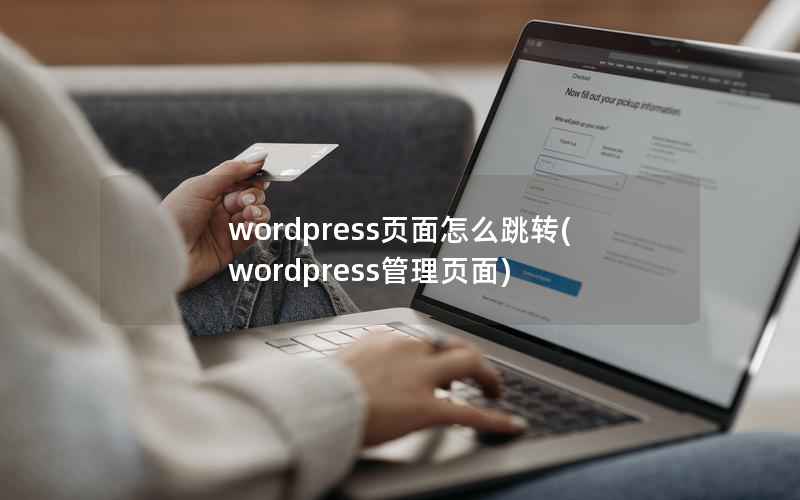 WordPress页面怎么跳转，WordPress管理页面