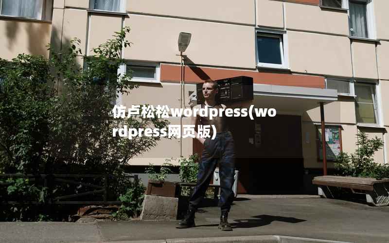 仿卢松松wordpress，wordpress网页版