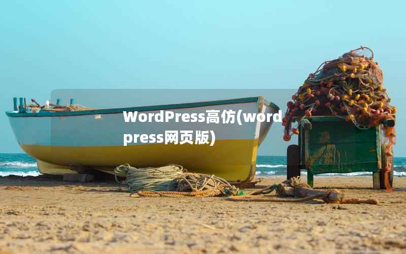 WordPress高仿，WordPress网页版
