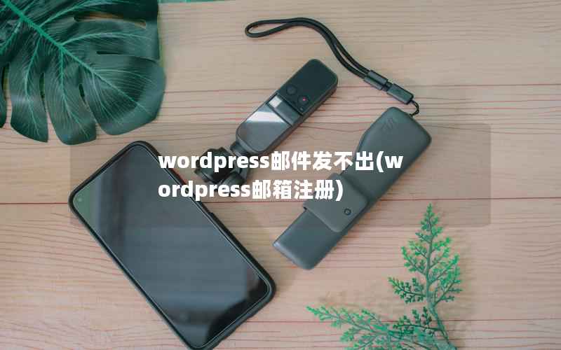 WordPress邮件发不出，WordPress邮箱注册