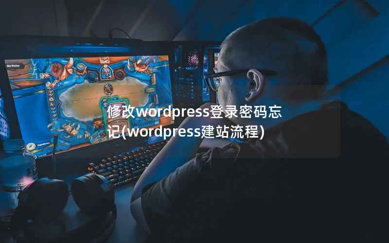 修改WordPress登录密码忘记，WordPress建站流程