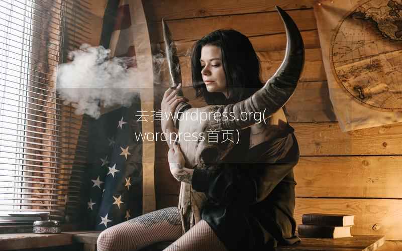 去掉WordPress.org，WordPress首页