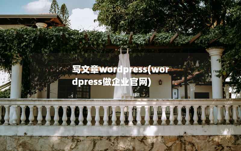 写文章wordpress，wordpress做企业官网