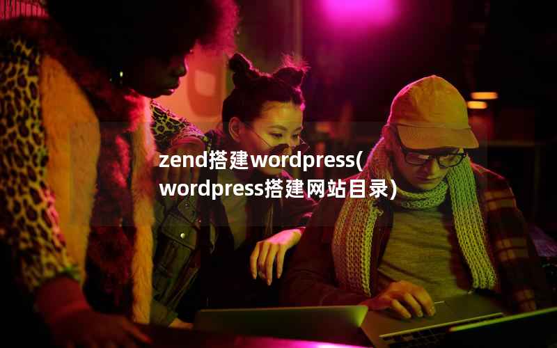 zend搭建WordPress，WordPress搭建网站目录