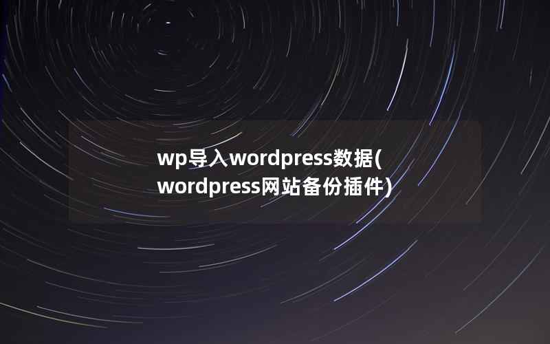 wp导入wordpress数据，wordpress网站备份插件