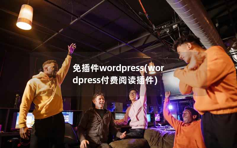 免插件WordPress，WordPress付费阅读插件