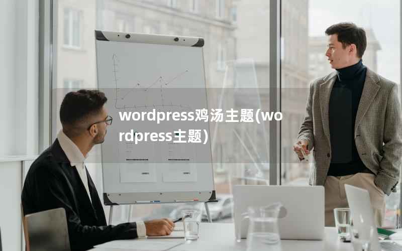 wordpress鸡汤主题，wordpress主题