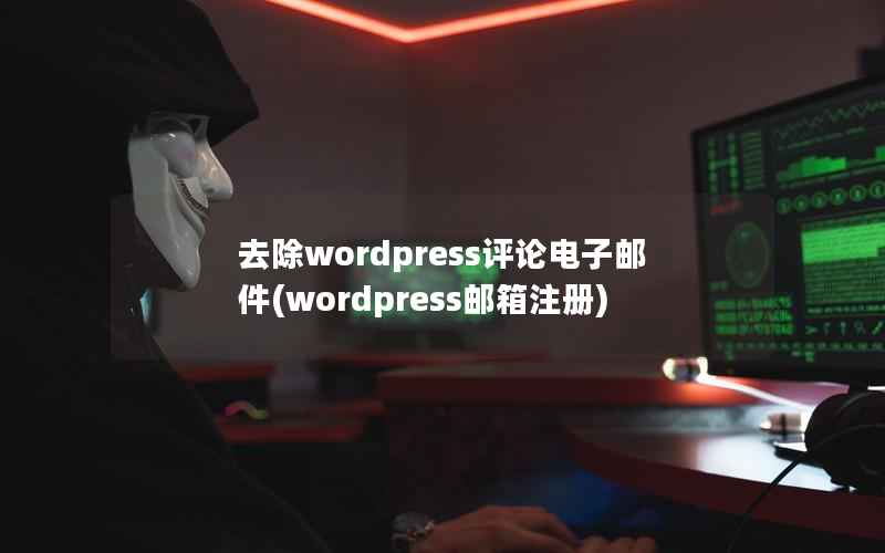 去除WordPress评论电子邮件，WordPress邮箱注册