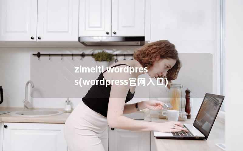 zimeiti WordPress，WordPress官网入口
