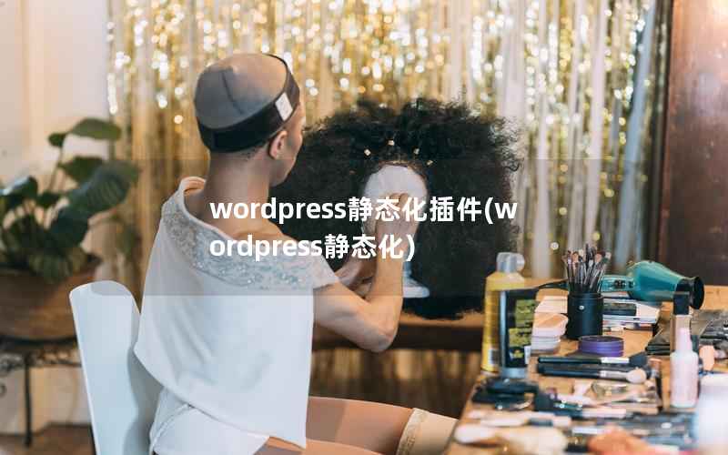 WordPress静态化插件，WordPress静态化
