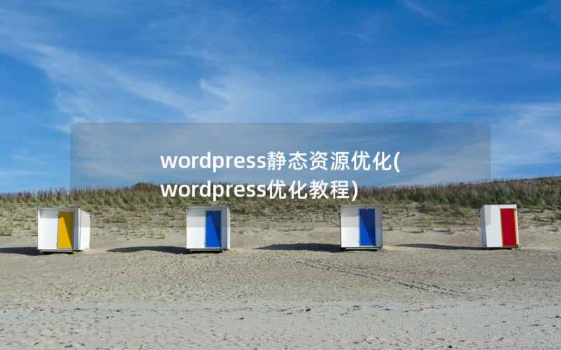 WordPress静态资源优化，WordPress优化教程