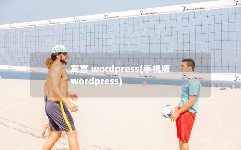 友言 wordpress，手机版wordpress
