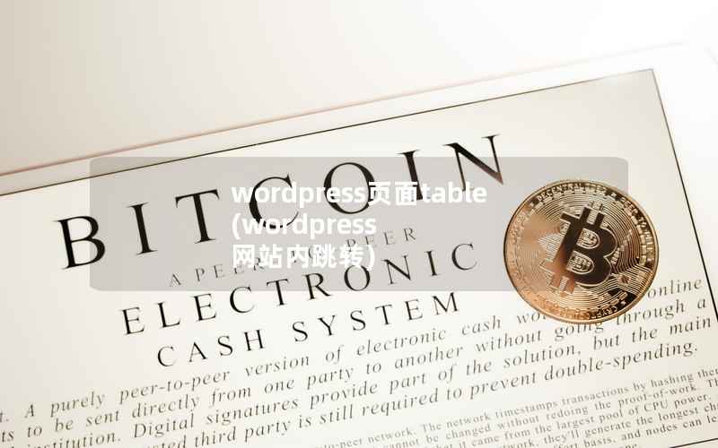 WordPress页面table，WordPress 网站内跳转