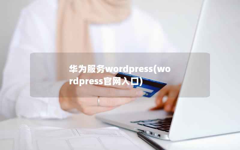 华为服务WordPress，WordPress官网入口