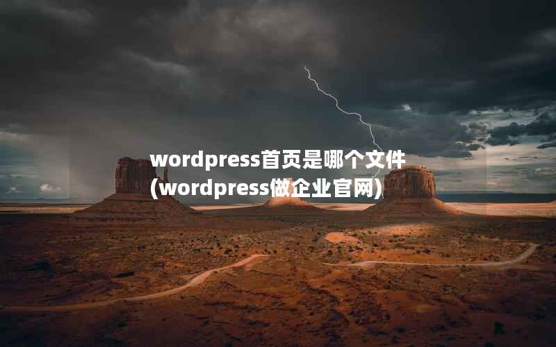 WordPress首页是哪个文件，WordPress做企业官网