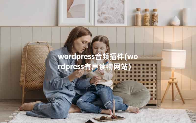 WordPress音频插件，WordPress有声读物网站