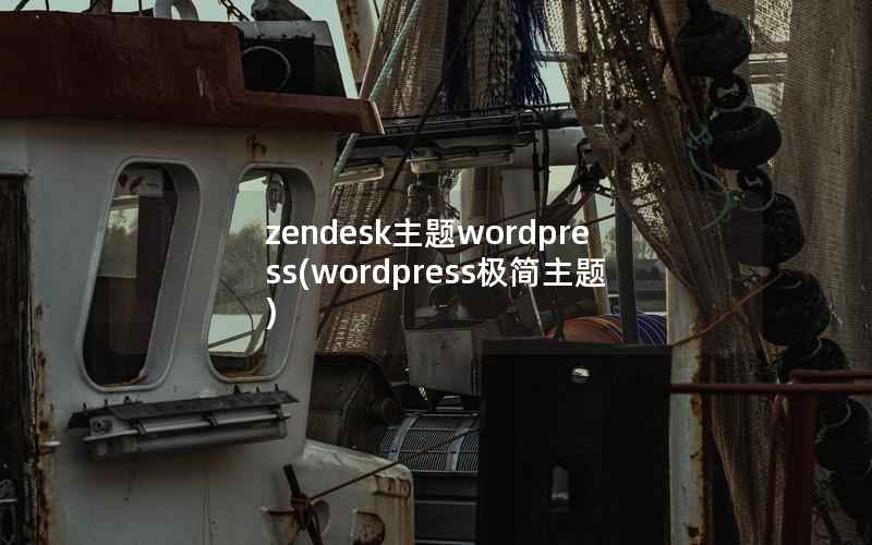 zendesk主题wordpress，wordpress极简主题