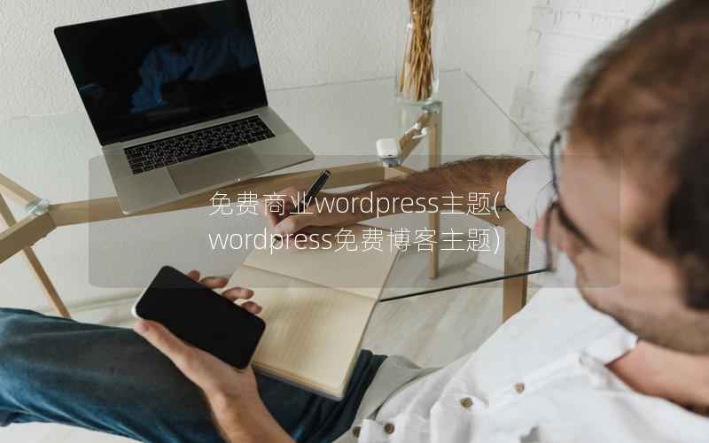 免费商业WordPress主题，WordPress免费博客主题