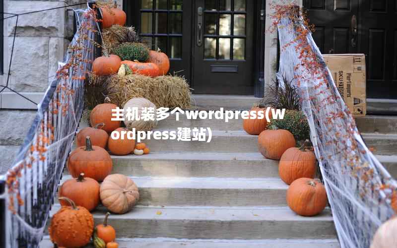 主机装多个wordpress，Wordpress建站
