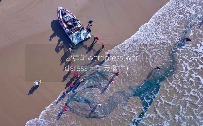 云编辑wordpress，wordpress七牛云插件