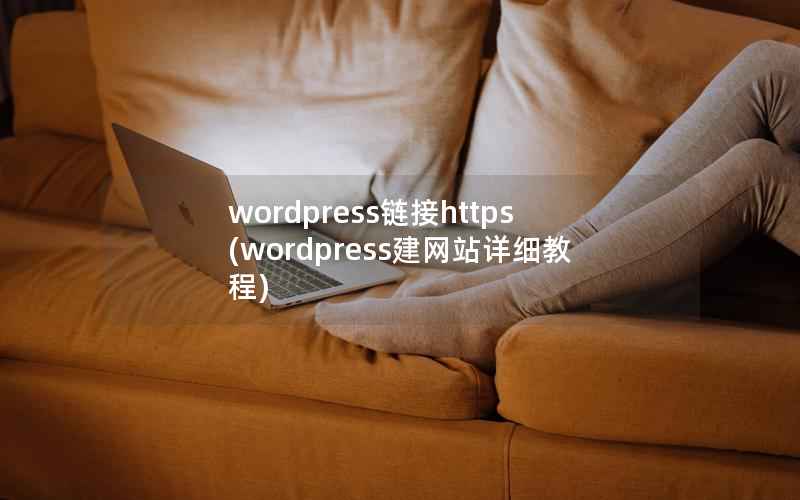 wordpress链接https，wordpress建网站详细教程