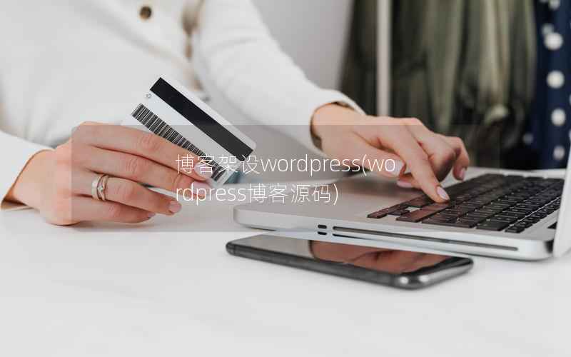 博客架设wordpress,wordpress博客源码 博客架设wordpress,wordpress博客源码