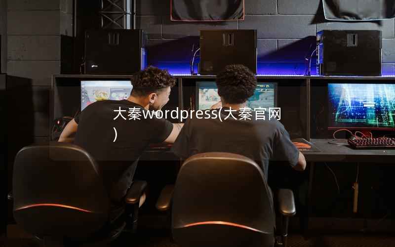 大秦wordpress，大秦官网